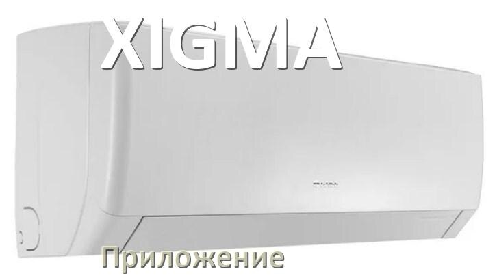 
Приложение для кондиционера XIGMA на Android и iPhone для включения и управления
