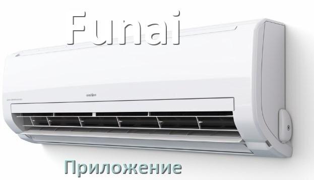 
Приложение для кондиционера Funai на iPhone и Android для включения и управления