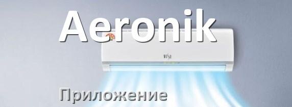 
Приложение для кондиционера Aeronik на Android и iPhone для управления и включения