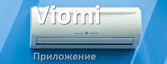 
Приложение для кондиционера Viomi на Android и iPhone для включения и управления