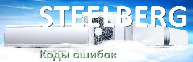 
Коды ошибок кондиционера STEELBERG что означает EC, EL, E4, E5, DF, F0, F1, H3
