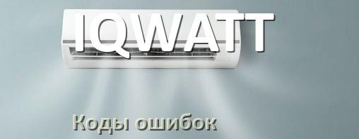 
Коды ошибок кондиционера IQWATT что означает EC, EL, E5, E4, DF, F0, H3, F1