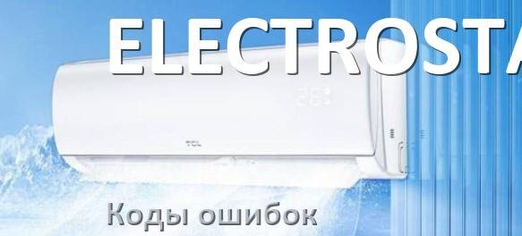 
Коды ошибок кондиционера ELECTROSTAR что означает EC, EL, E5, E4, F0, DF, H3, F1