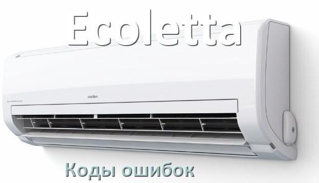 
Коды ошибок кондиционера Ecoletta что означает EC, EL, E4, E5, DF, F0, H3, F1