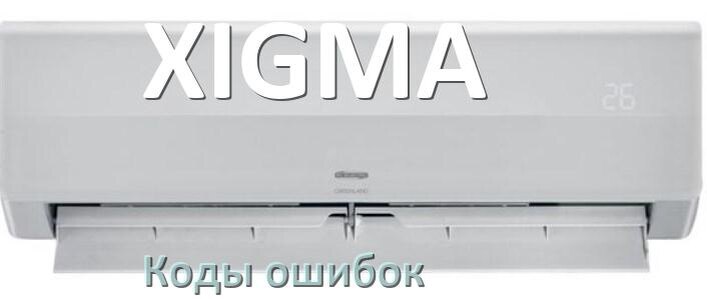 
Коды ошибок кондиционера XIGMA что означает EL, EC, E5, E4, DF, F0, H3, F1
