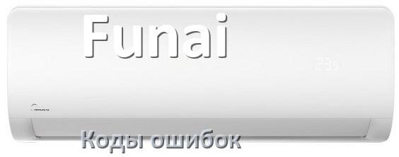 
Коды ошибок кондиционера Funai что означает EL, EC, E5, E4, F0, DF, F1, H3