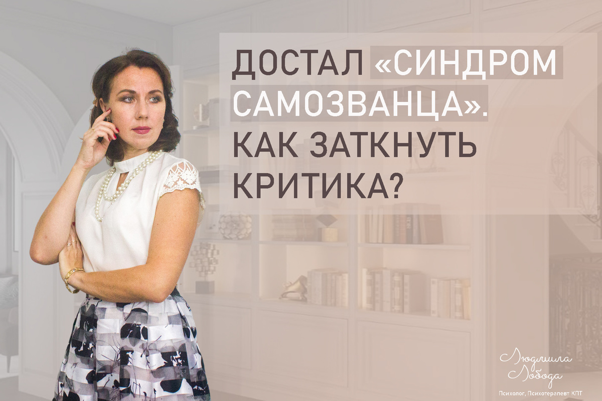Тема: Комплекс Синдром самозванца. Как избавиться?