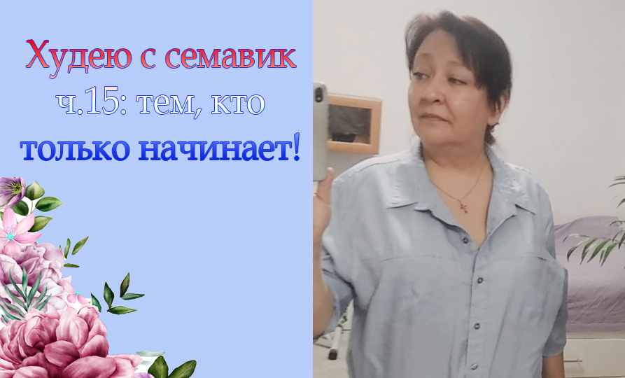 Худею с семавик🩼 ч.15: тем, кто только начинает!