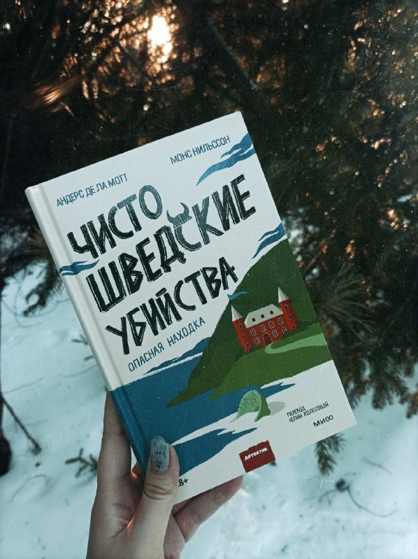 Я, как поклонница уютных английских детективов, наткнувшись в интернете на привлекательные обложки этих книг, сразу поняла — это именно то, что мне нужно! Хотелось почитать что-то новое, отличное от классических британских историй. Однако оказалось, что бумажные издания уже давно сняты с продажи, а электронные версии покупать не хотелось. О своем желании приобрести эту серию я вскоре забыла, пока в марте не нашла одну из книг на гаражке издательства МИФ. Естественно, я её купила, но только дома обнаружила, что взяла вторую часть!