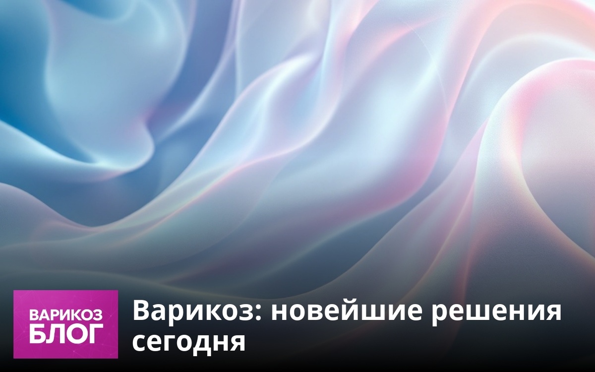    Современная флебология предлагает эффективные методы лечения варикоза, включая малоинвазивные процедуры. Узнайте, как избежать осложнений и вернуть здоровье ног с помощью передовых технологий! vrk-adm