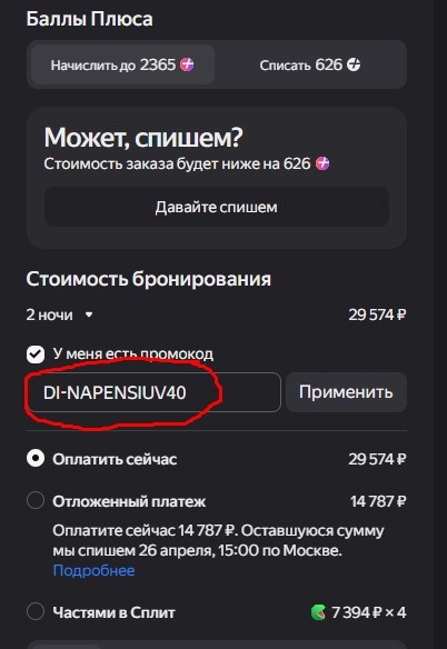 Укажите промокод в графе "У меня есть промокод" при оформлении заказа