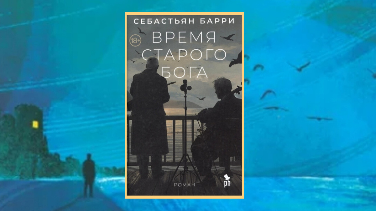 Себастьян Барри "Время старого Бога"
