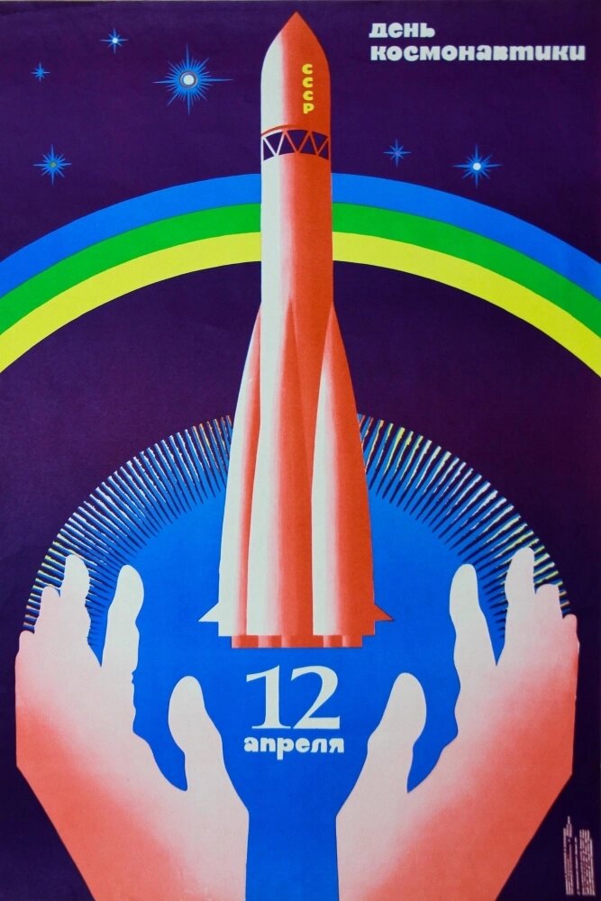    Плакат «День космонавтики 12 апреля» 1980 г. Фото: Красноярский краеведческий музей/ Предоставлено Красноярским краеведческим музеем