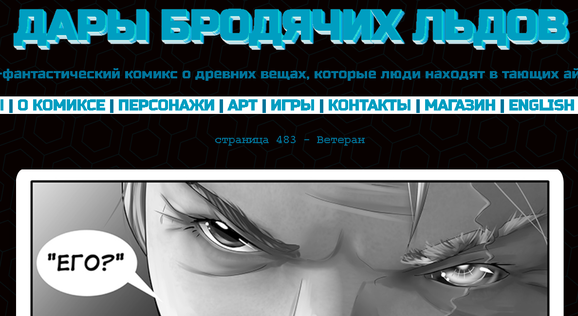 Кадр из комикса "Дары бродячих льдов" на сайте mildegard ru