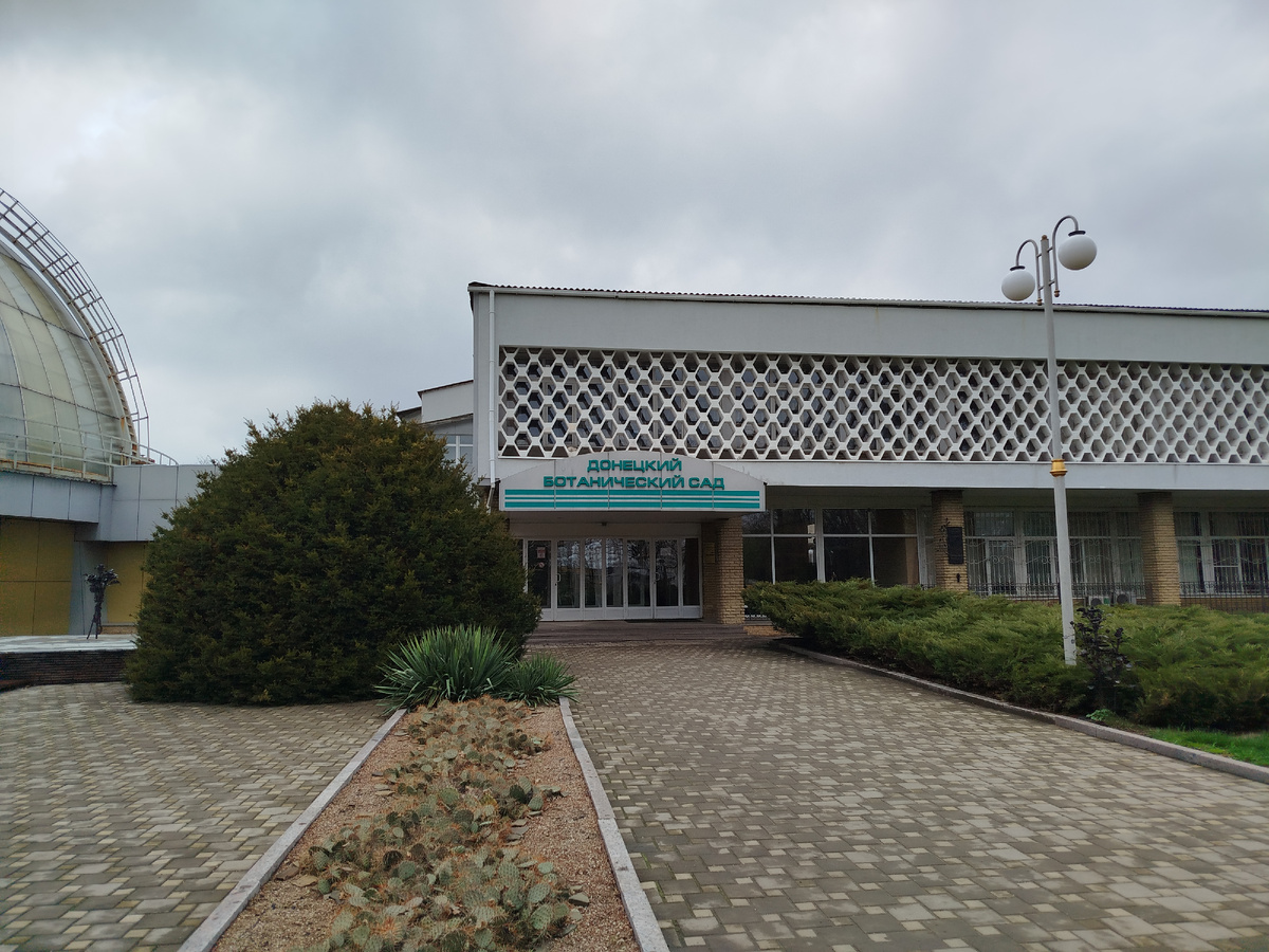 Здание ботанического сада.