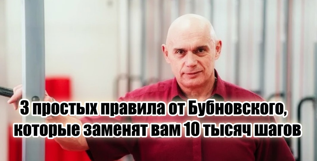 «Какие 10 тысяч шагов, не смешите меня» – доктор Бубновский дал 3 реально дельных совета, продлевающих жизнь ни на один десяток лет