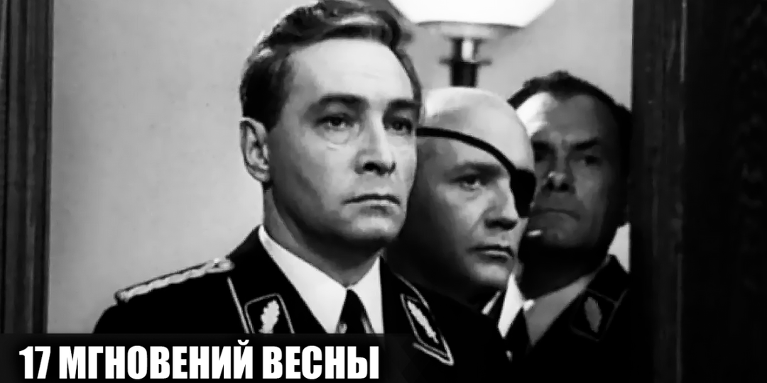 Как снимали фильм "17 мгновений весны": кадры со съемок и 20 интересных фактов о фильме