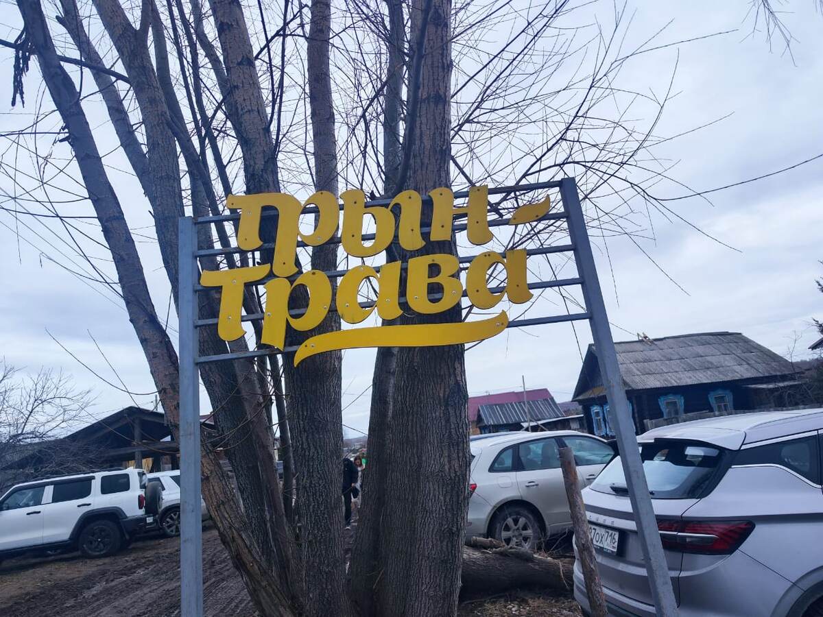 Эко-деревня Трын-Трава