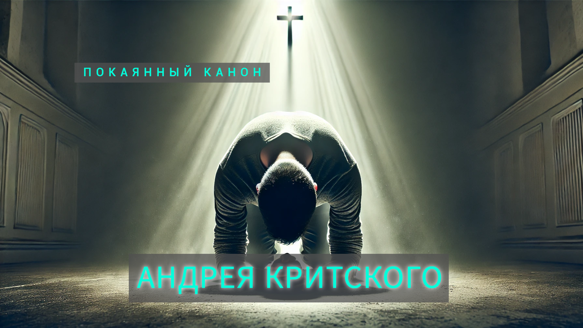 Великий покаянный канон Андрея Критского