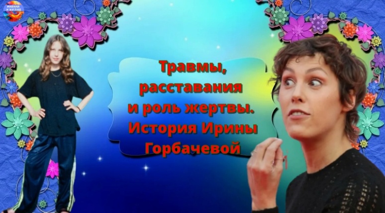 Колладж автора, Ирина Горбачева