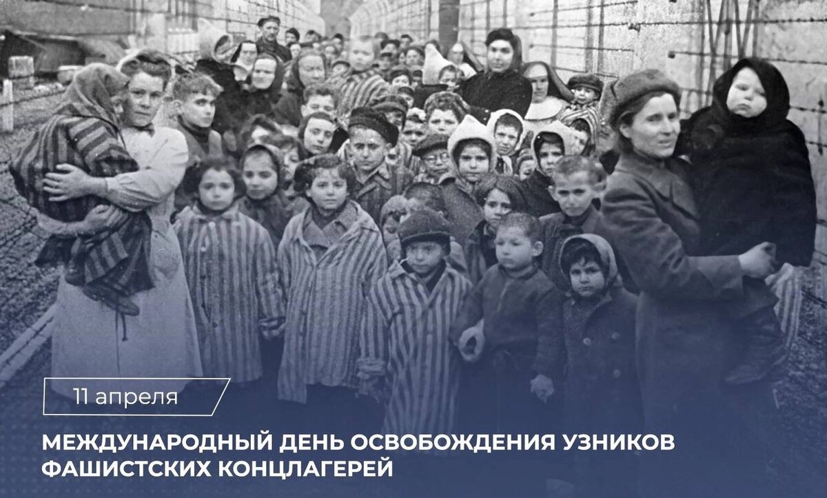    11 апреля — Международный день освобождения узников фашистских концлагерей