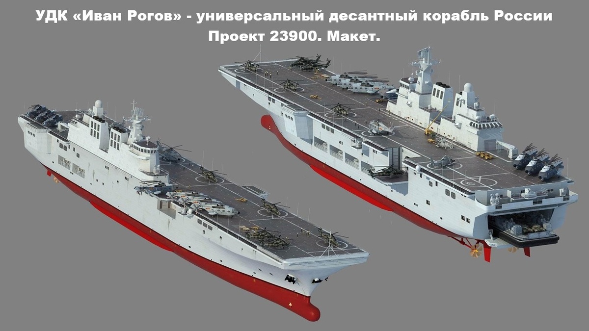 На фотографии: УДК «Иван Рогов» универсальный десантный корабль (проект 23900). Новейший корабль России.