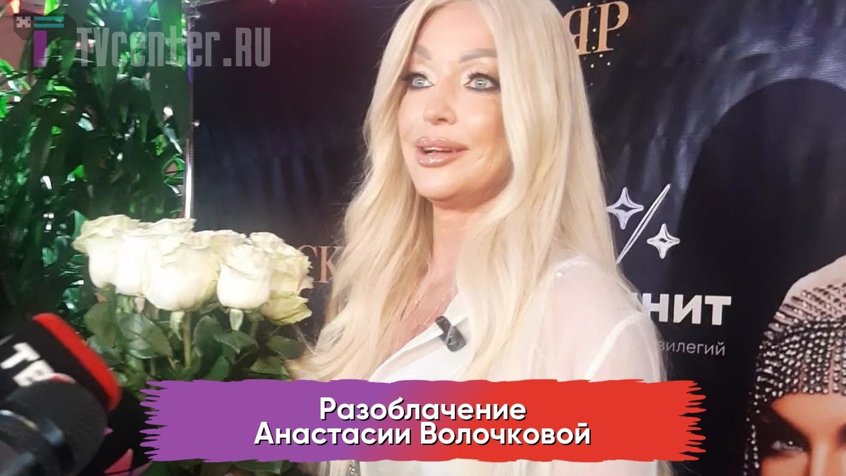 Анастасия Волочкова