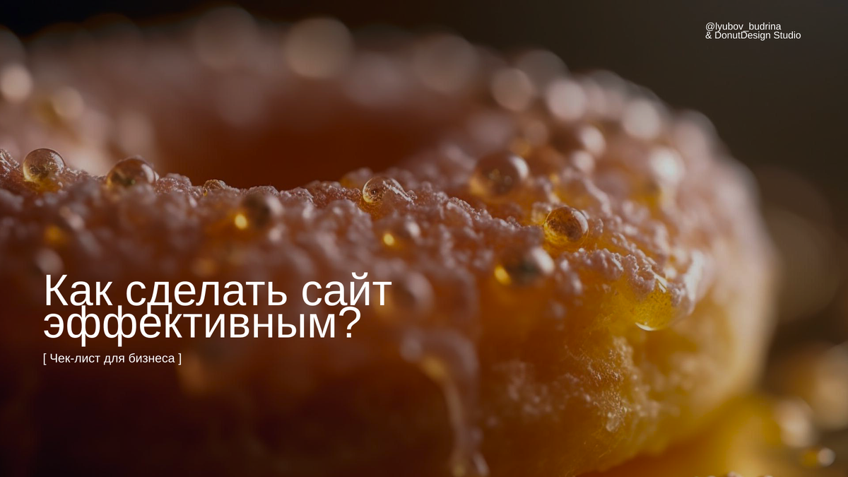 Когда речь заходит о создании сайта, многие клиенты думают, что всё ограничивается красивым дизайном и наполнением текста. Однако, чтобы сайт работал эффективно и действительно приносил результат, недостаточно просто сделать его «красивым». В этой статье я, как руководитель дизайн-студии с пятилетним опытом, расскажу, что нужно учесть, чтобы ваш сайт выделялся среди конкурентов, был удобным для пользователей и приносил реальную пользу вашему бизнесу.