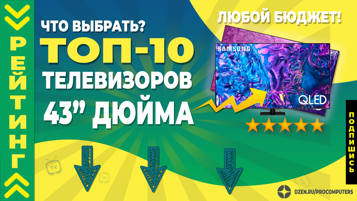 Рейтинг 43-дюймовых телевизоров - на любой семейный бюджет!