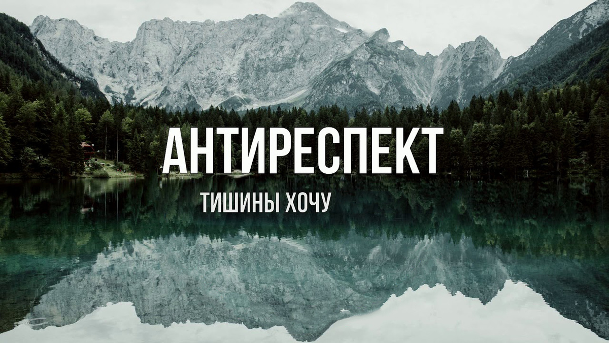 Тишина у каждого своя.