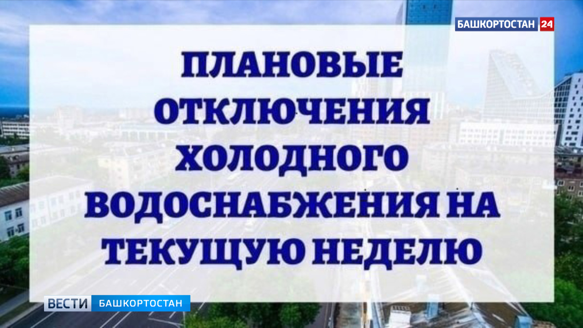    В Уфе с 14 апреля начнутся плановые отключения горячей и холодной воды