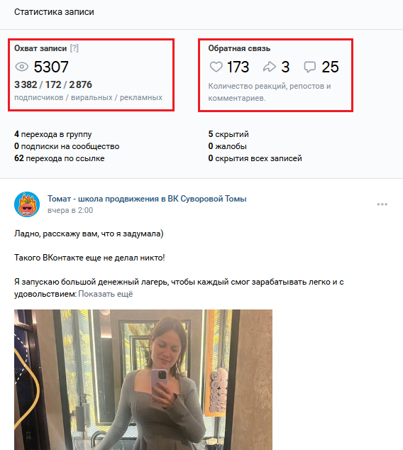 Просмотр охватов и вовлечённости в статистике публикации ВКонтакте.