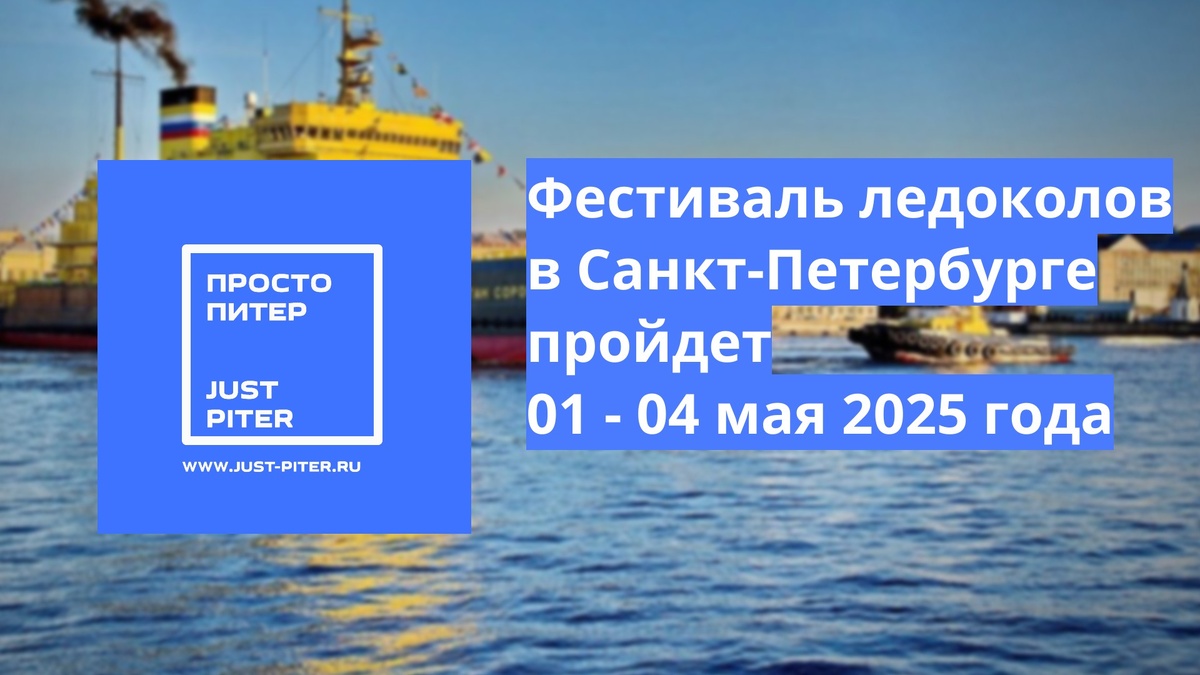 https://just-piter.ru/2025/04/11/festival-ledokolov-v-sankt-peterburge/