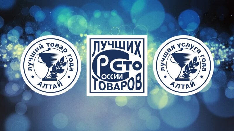     Программа «100 лучших товаров России». Источник: оргкомитет конкурса ЛАТ.