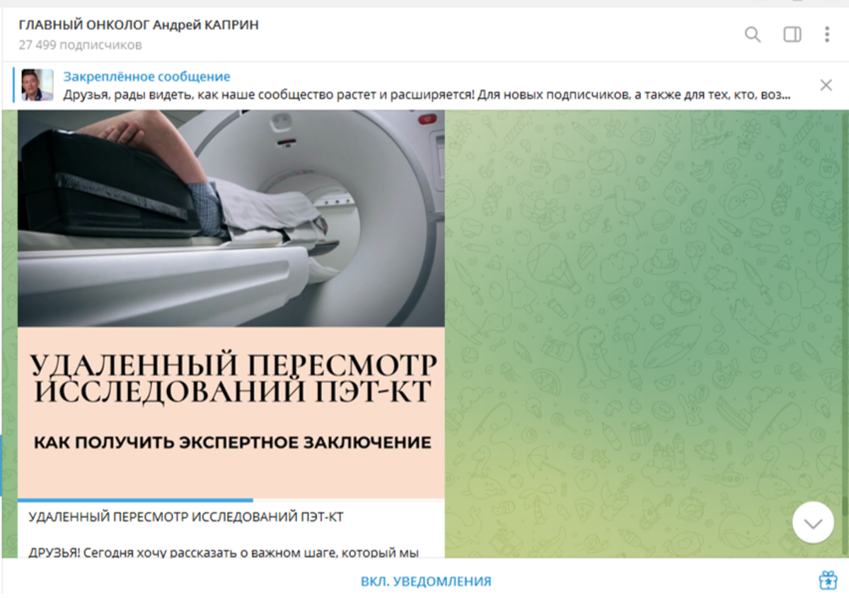 Скрин поста в телеграм-канале главного онколога страны