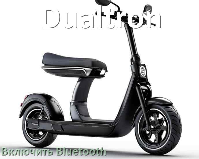 
Как на электросамокате Dualtron включить Bluetooth