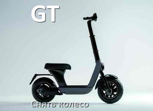 
Как на электросамокате GT снять переднее и заднее колесо и поменять