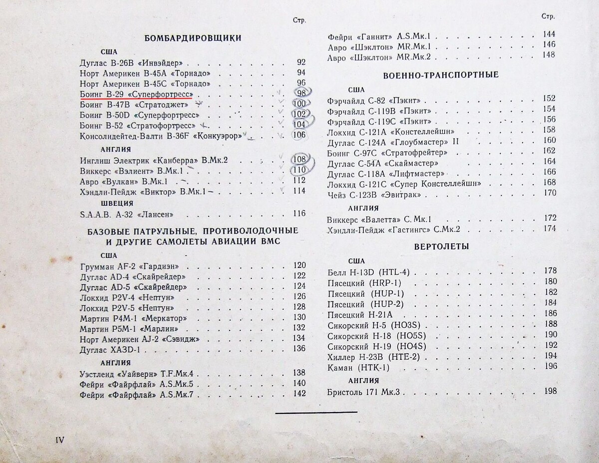 Бомбардировщик B-29 «Суперфортресс» в содержании «Альбома военных самолётов и вертолётов капиталистических стран». Военное издательство Министерства обороны Союза ССР. Москва, 1954 г.