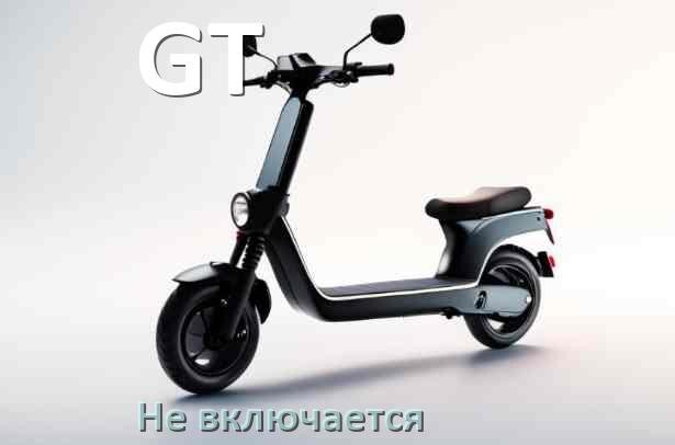 
Почему электросамокат GT не заряжается