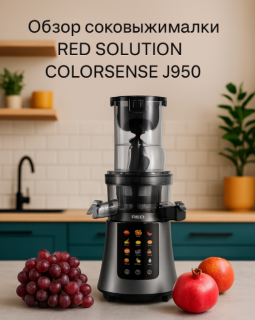 Шнековая соковыжималка RED SOLUTION COLORSENSE J950