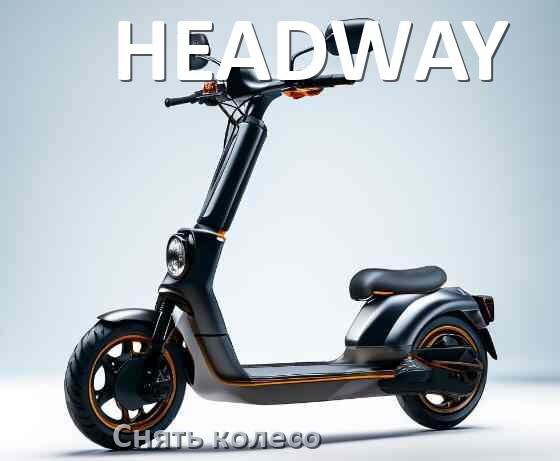 
Как на электросамокате HEADWAY увеличить скорость и снять ограничение