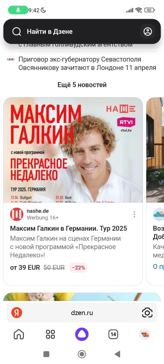    Рекламу выступления Максима Галкина проживающим в Германии русским предлагает российский же Дзен. Разумеется. в афише нет никаких упоминаний, что артист имеет статус иноагента