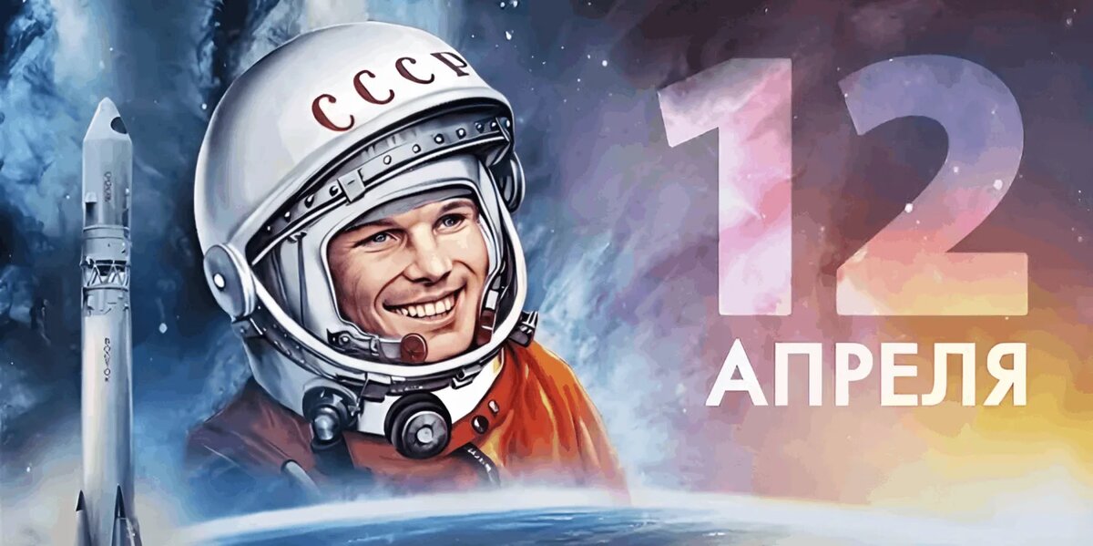 12 апреля: Исторические события мирового и российского масштаба