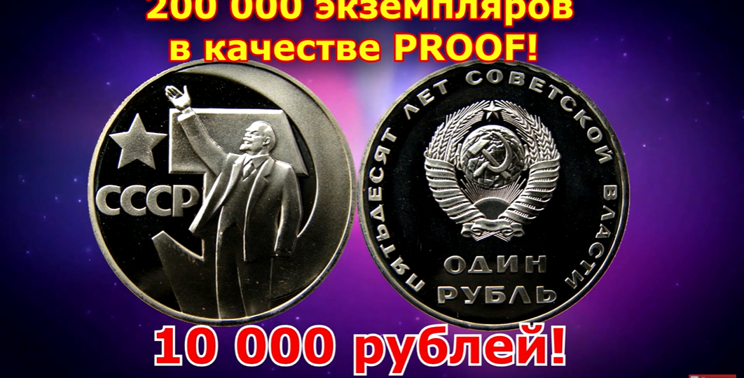 Редкая "жемчужина" нумизматики: Как отличить дорогую разновидность юбилейной монеты 1 рубль "50 лет Советской власти".