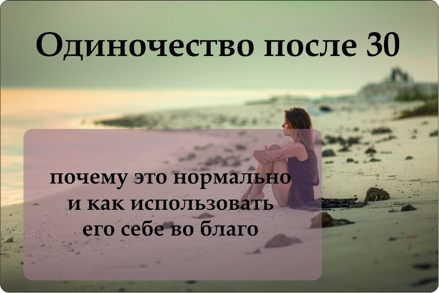 Одиночество после 30