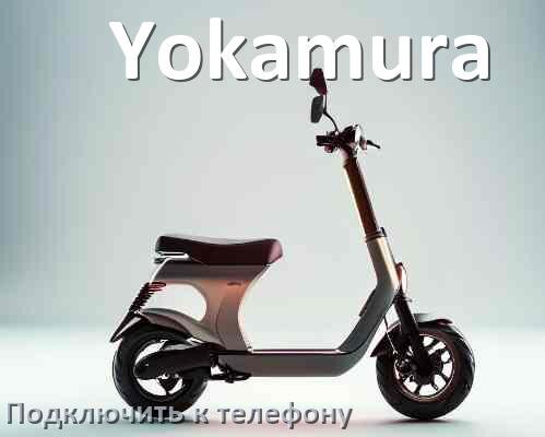 
Почему электросамокат Yokamura не едет при нажатии на газ