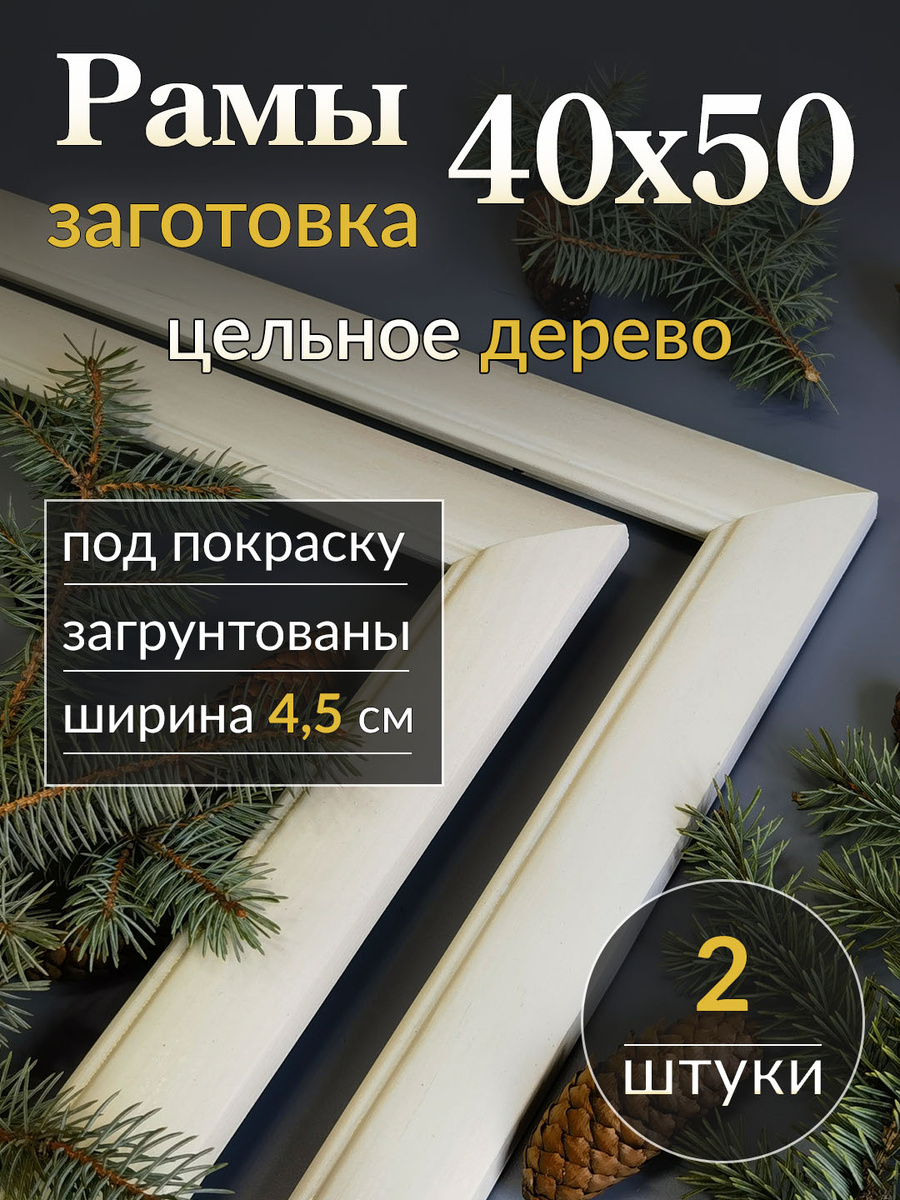 Рамы из цельного дерева 40х50 от багетной мастерской Галерея РА