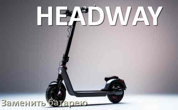 
Как подключить электросамокат HEADWAY к телефону по Bluetooth