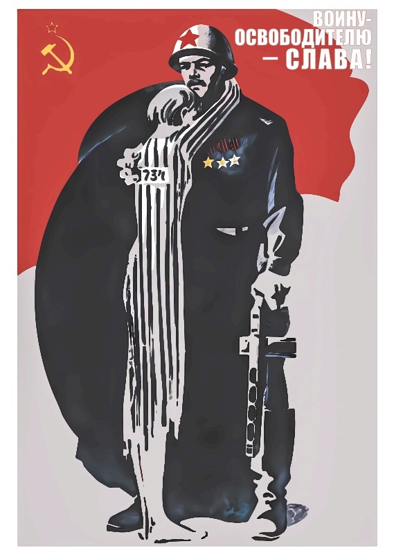 Сачков В.В. Воину-освободителю – слава! 1984 г. Бумага мелованная, печать офсетная 97,5х64,5 см