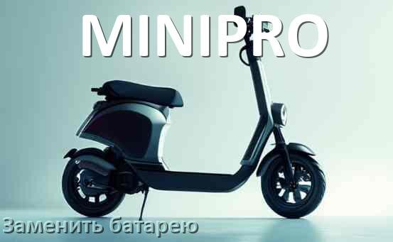 
Как на электросамокате MINIPRO увеличить скорость и снять ограничение